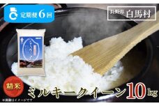 ＜6ヶ月間お届け＞＜令和7年産・新米・先行予約＞白馬産ミルキークイーン精米10kg 全6回/長野県白馬村  2025年産  定期便  米  白米  精米後発送  お米  ご飯  ごはん  送料無料【B0030168】