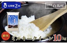 ＜2ヶ月連続お届け＞＜令和7年産・新米・先行予約＞白馬産ミルキークイーン精米10kg 全2回/長野県白馬村  2025年産  定期便  米  白米  精米後発送  お米  ご飯  ごはん  送料無料【B0030166】