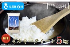 ＜6ヶ月間お届け＞＜令和7年産・新米・先行予約＞白馬産ミルキークイーン精米5kg 全6回/長野県白馬村  2025年産  定期便  米  白米  精米後発送  お米  ご飯  ごはん  送料無料【B0030160】