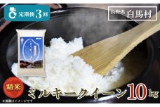 ＜3ヶ月連続お届け＞＜令和7年産・新米・先行予約＞白馬産ミルキークイーン精米10kg 全3回/長野県白馬村  2025年産  定期便  米  白米  精米後発送  お米  ご飯  ごはん  送料無料【B0030167】