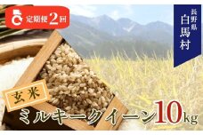 ＜2ヶ月連続お届け＞＜令和7年産・新米・先行予約＞白馬産ミルキークイーン【玄米】10kg 全2回/長野県白馬村  2025年産  定期便  米  玄米発送  お米  ご飯  ごはん  送料無料【B0030170】
