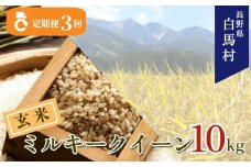 ＜3ヶ月連続お届け＞＜令和7年産・新米・先行予約＞白馬産ミルキークイーン【玄米】10kg 全3回/長野県白馬村  2025年産  定期便  米  玄米発送  お米  ご飯  ごはん  送料無料【B0030171】