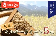 ＜2ヶ月連続お届け＞＜令和7年産・新米・先行予約＞白馬産ミルキークイーン【玄米】5kg 全2回/長野県白馬村  2025年産  定期便  米  玄米発送  お米  ご飯  ごはん  送料無料【B0030162】