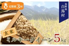 ＜3ヶ月連続お届け＞＜令和7年産・新米・先行予約＞白馬産ミルキークイーン【玄米】5kg 全3回/長野県白馬村  2025年産  定期便  米  玄米発送  お米  ご飯  ごはん  送料無料【B0030163】