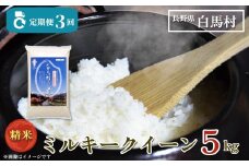 ＜3ヶ月連続お届け＞＜令和7年産・新米・先行予約＞白馬産ミルキークイーン精米5kg 全3回/長野県白馬村  2025年産  定期便  米  白米  精米後発送  お米  ご飯  ごはん  送料無料【B0030159】