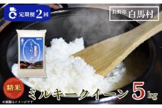 ＜2ヶ月連続お届け＞＜令和7年産・新米・先行予約＞白馬産ミルキークイーン精米5kg 全2回/長野県白馬村  2025年産  定期便  米  白米  精米後発送  お米  ご飯  ごはん  送料無料【B0030158】