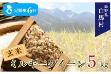 ＜6ヶ月間お届け＞＜令和7年産・新米・先行予約＞白馬産ミルキークイーン【玄米】5kg 全6回/長野県白馬村  2025年産  定期便  米  玄米発送  お米  ご飯  ごはん  送料無料【B0030164】