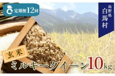 ＜12ヶ月間お届け＞＜令和7年産・新米・先行予約＞白馬産ミルキークイーン【玄米】10kg 全12回/長野県白馬村  2025年産  定期便  米  玄米発送  お米  ご飯  ごはん  送料無料【B0030173】