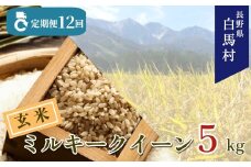 ＜12ヶ月間お届け＞＜令和7年産・新米・先行予約＞白馬産ミルキークイーン【玄米】5kg 全12回/長野県白馬村  2025年産  定期便  米  玄米発送  お米  ご飯  ごはん  送料無料【B0030165】