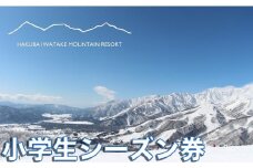 白馬岩岳スノーフィールド 小学生シーズン券/長野県白馬村 HAKUBA IWATAKE スキー チケット  リフト券 パウダースノー ゲレンデ 北アルプス 白馬岩岳スノーフィールド おすすめ 人気 ウィンタースポーツ ギフト 贈答 【L0200281】