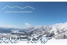 白馬岩岳スノーフィールド 大人シーズン券/長野県白馬村 HAKUBA IWATAKE スキー チケット  リフト券 パウダースノー ゲレンデ 北アルプス 白馬岩岳スノーフィールド おすすめ 人気 ウィンタースポーツ ギフト 贈答 【L0200283】