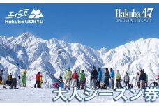 長野県エイブル白馬五竜&Hakuba47スキー場共通シーズン券＜大人1枚＞/長野県白馬村  スキー チケット シーズン券  パウダースノー ゲレンデ 北アルプス エイブル白馬五竜 Hakuba47 おすすめ 人気 ウィンタースポーツ ギフト 贈答 【L0190279】