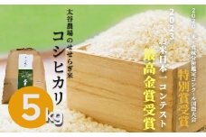 《令和7年産・新米》太谷農場のせせらぎ米 コシヒカリ5kg /長野県白馬村産 2025年産 米 コメ 白米 精米後発送 2023年特別最高金賞受賞 コンクール受賞 お米 ご飯 ごはん 送料無料【B0100225】
