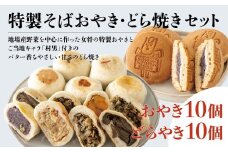 村男Ⅲ世どら焼き＆そばおやきセット（どら焼き 10個・そばおやき 10個）/長野県白馬村 信州 冷凍  和スイーツ  詰め合わせ ギフト 名物 ご当地グルメ 郷土料理 お取り寄せ 贈答用 国産野菜 長野グルメ【G0440363】