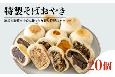 手作りおやきセット 20個/長野県白馬村 信州 そばおやき  冷凍 和スイーツ 詰め合わせ ギフト 名物 ご当地グルメ 郷土料理 お取り寄せ 贈答用 国産野菜 長野グルメ【H0440568】