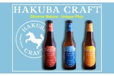クラフトビール「HAKUBA CRAFT」330ml×3本セット/長野県白馬村  地ビール  飲み比べセット  お試しセット  初めてのクラフトビール  お取り寄せ  家飲み  宅飲み  ギフト  プレゼント  贈答用  地域限定ビール  ご当地ビール【E0530571-B】