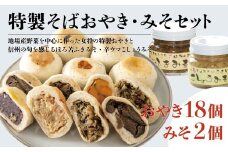 手作りそば粉おやき・特製みそセット（おやき18個・みそ2個）/長野県白馬村  信州  冷凍  特製みそ  詰め合わせ  ギフト  名物  ご当地グルメ  郷土料理  お取り寄せ  贈答用  国産野菜  長野グルメ【H0440362】