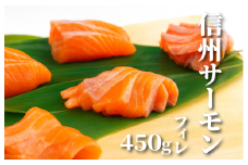 信州サーモン フィレ 450g /長野県白馬村  切り身  生食用  刺身用  冷凍  サーモン丼  サーモン寿司  カルパッチョ  ムニエル  冷凍  国産  川魚  淡水  養殖  信州グルメ【Q0420359-B】