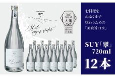 「美食旨口水」翠-SUY- ナチュラルミネラルウォーター 720ml×12本／長野県白馬村　天然水　白馬の名水　高級天然水　食事に合う水　プレミアムウォーター　お取り寄せ　ギフト【F0490534-B】