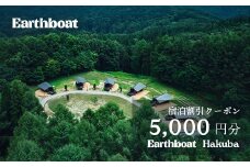 サウナ付きコテージ「Earthboat Hakuba」5,000円分 利用クーポン／長野県白馬村　クーポン 割引  リゾートホテル　温泉旅館　高級宿　家族旅行　カップル　高原リゾート　避暑地　スキー　スノーボード【K0830643】