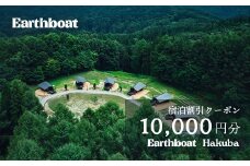 サウナ付きコテージ「Earthboat Hakuba」10,000円分 利用クーポン／長野県白馬村　クーポン 割引 リゾートホテル　温泉旅館　高級宿　家族旅行　カップル　高原リゾート　避暑地　スキー　スノーボード【K0830644】
