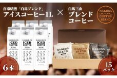 自家焙煎「白馬ブレンド」アイスコーヒー1L×6本セット＋白馬三山ブレンドコーヒーボックス 15パック/長野県白馬村 オリジナルブレンド スペシャリティ ストレート ティーバック 白馬三山 自家焙煎【F0450632-B】