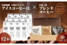 自家焙煎「白馬ブレンド」アイスコーヒー1L×12本セット＋白馬三山ブレンドコーヒーボックス 30パック/長野県白馬村 オリジナルブレンド スペシャリティ ストレート ティーバック 白馬三山 自家焙煎【F0450633-B】