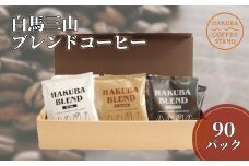 白馬三山ブレンドコーヒーボックス 90パック（15パック×6）/長野県白馬村　ティーバック　自家焙煎　オリジナルブレンド【F0450636-B】