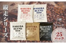白馬ブレンド縦走シリーズコーヒーボックス 25パック（5種×5パック）/長野県白馬村　ティーバック　自家焙煎　オリジナルブレンド【F0450637-B】