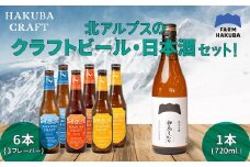 クラフトビール「HAKUBA CRAFT」330ml×6本セット + 純米吟醸 白馬そだち 720ml/長野県白馬村  地ビール  日本酒　酒米　旨み　辛口　飲み比べセット  お取り寄せ  家飲み  宅飲み  ギフト  プレゼント  贈答用  地域限定ビール  ご当地ビール【R10010004-B】