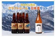Hakuba Brewing クラフトビール 5本セット + 純米吟醸 白馬そだち 720ml/長野県白馬村  地ビール  日本酒　酒米　旨み　辛口　飲み比べセット  お取り寄せ  家飲み  宅飲み  ギフト  プレゼント  贈答用  地域限定ビール  ご当地ビール【R10010005-B】