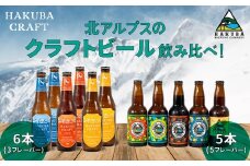 クラフトビール「HAKUBA CRAFT」330ml×6本セット + Hakuba Brewing Company クラフトビール 330ml×5本セット/長野県白馬村  地ビール  飲み比べセット  お取り寄せ  家飲み  宅飲み  ギフト  プレゼント  贈答用  地域限定ビール  ご当地ビール【R10010003-B】