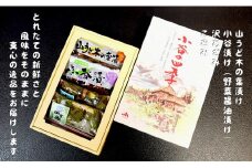 小谷の四季（山菜漬物セット）