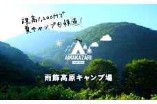 国立公園＋日本百名山の雨飾高原キャンプ場でキャンプ！小谷村宿泊券10,000円分