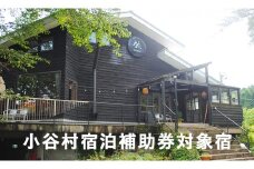 白馬乗鞍に位置する静かな隠れ家「椛-Momiji-」に泊まる！小谷村宿泊券10,000円分