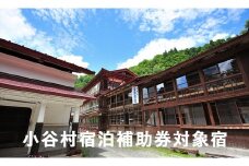 安心の環境と歴史と文化財の宿「小谷温泉大湯元 山田旅館」に泊まる！小谷村宿泊券10,000円分