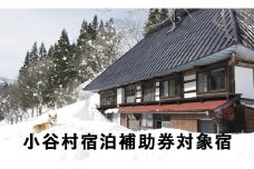 ど田舎の古民家「古民家ゲストハウス梢乃雪」に泊まる！小谷村宿泊券10,000円分