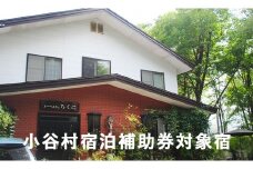 ペンション「オーベルジュちくに」 で信州の大自然を満喫！小谷村宿泊券10,000円分