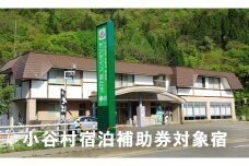 長野県小谷村にある天然温泉と信州里山料理が自慢の宿「サンテイン おたり」に泊まる！小谷村宿泊券10,000円分