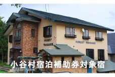 ゲレンデサイド、ゴンドラ駅近くのペンション「フォレスト栂池」に泊まる！小谷村宿泊券10,000円分