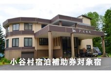 白馬乗鞍高原に位置するチョットお洒落なホテル「プチホテルアイリス」に泊まる！小谷村宿泊券10,000円分