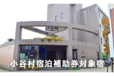 小谷・白馬を楽しんでいただける地域密着の特別企画やイベント満載！「ホテル ベルクール イノマタ」に泊まる！小谷村宿泊券10,000円分