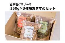 HAKUBA VALLEY 自家製グラノーラ 350g×3種類 こだわりセット