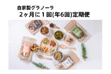 【隔月定期便/年6回】HAKUBA VALLEY 自家製グラノーラ