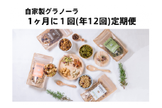 【毎月定期便/年１２回】HAKUBA VALLEY 自家製グラノーラ