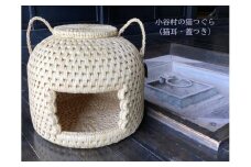 【小谷村伝統工芸品】藁で作るキャットハウス「猫つぐら」（猫耳・蓋つき）