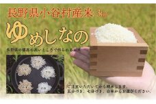 長野県小谷村百姓七人衆のゆめしなの　１０kg