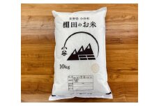 長野県小谷村産　コシヒカリ　１０kg　（白米）