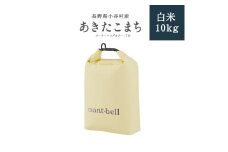 【令和7年度産】長野県小谷村　あきたこまち（TN）　白米10kg