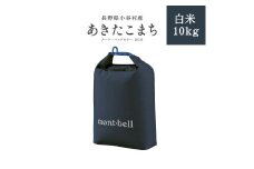 長野県小谷村　あきたこまち（BGN）　白米10kg